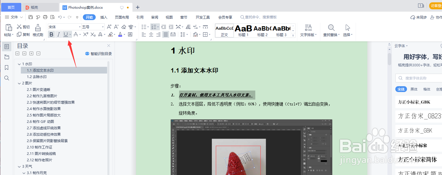 WPS word设置文本加粗/倾斜/下划/删除线等样式
