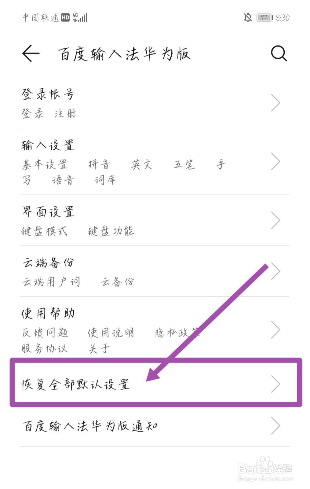 手机上百度输入法怎么恢复全部默认设置