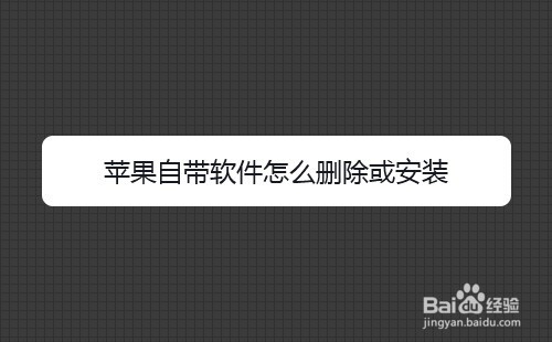 苹果自带软件怎么删除或安装