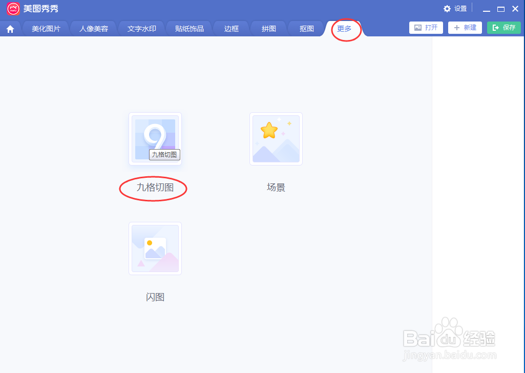 在美图秀秀中给图片添加苹果九格切图形状