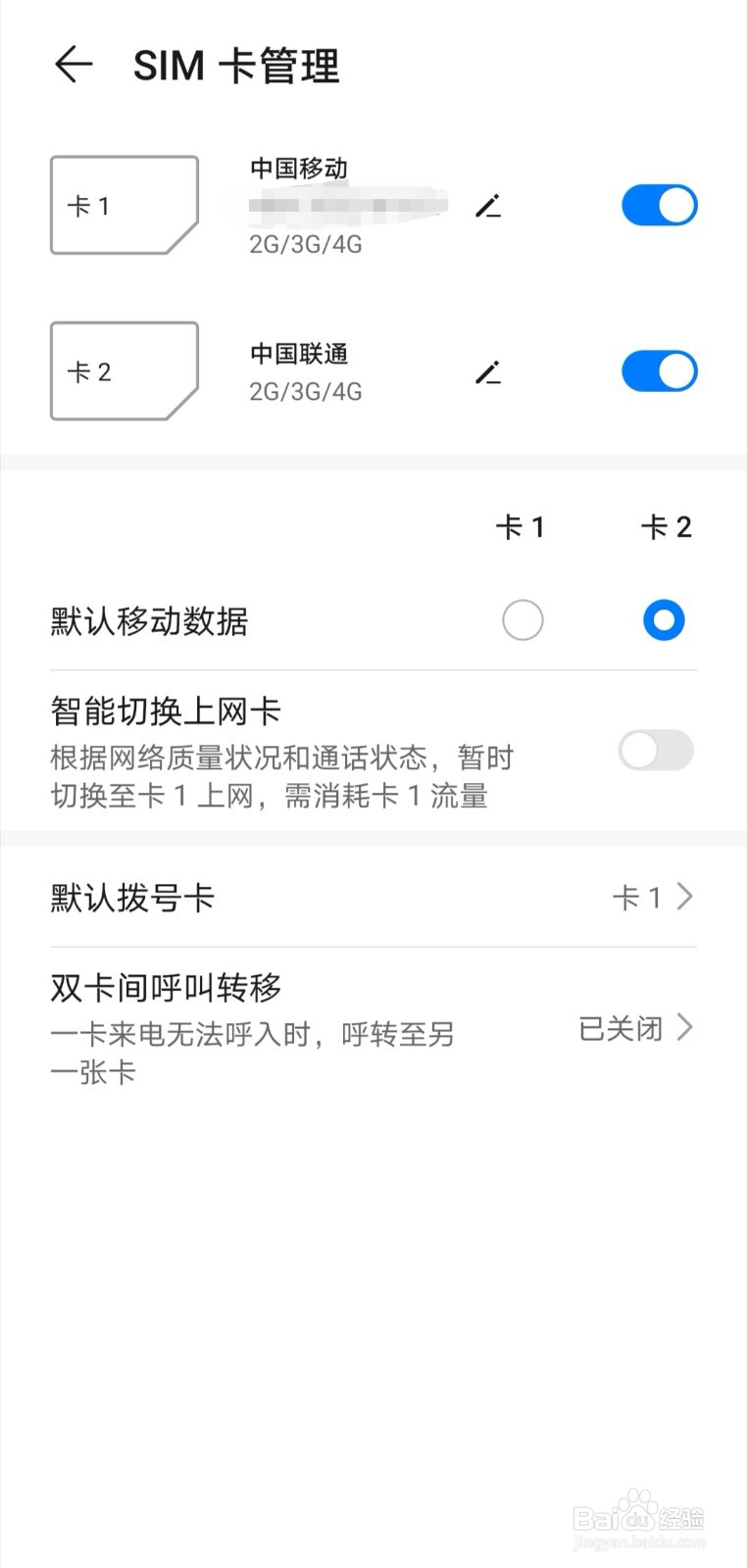 华为双卡手机如何取消默认卡1拨号