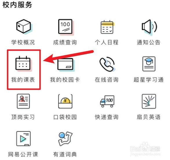 今日校园课表怎么看