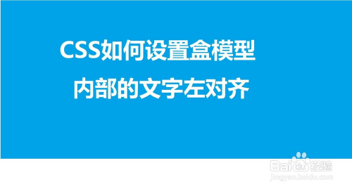 css如何设置盒模型内部文字左对齐