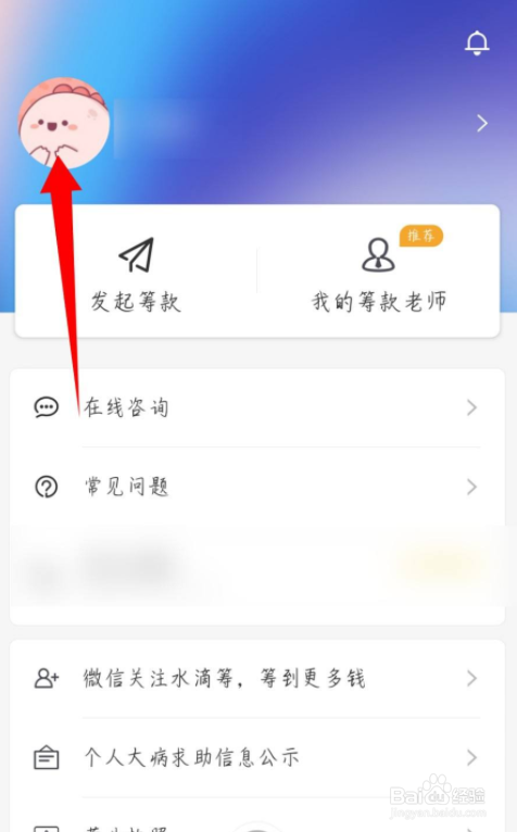 水滴筹APP怎么修改昵称