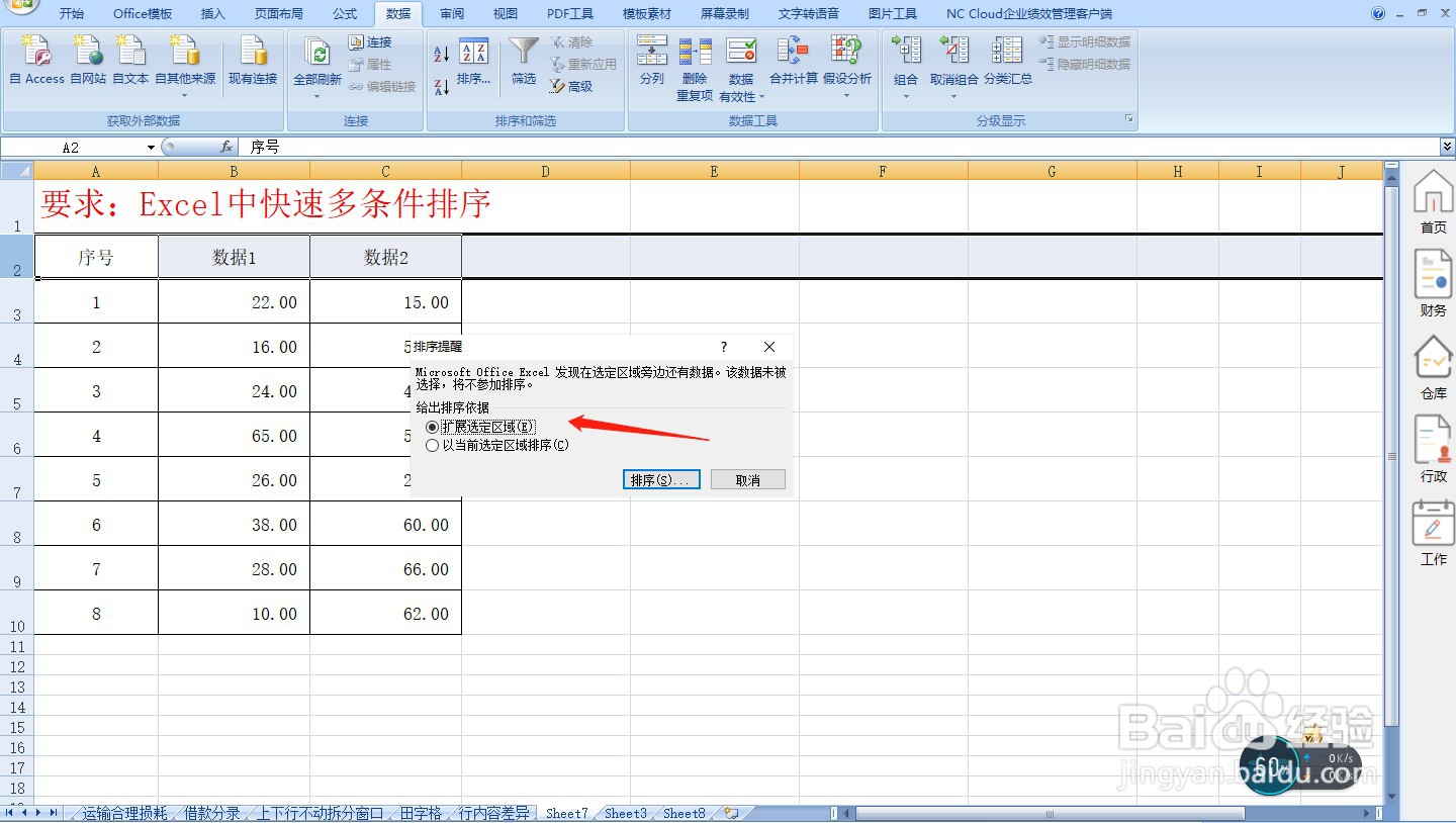 Excel中快速多条件排序—Excel小技巧