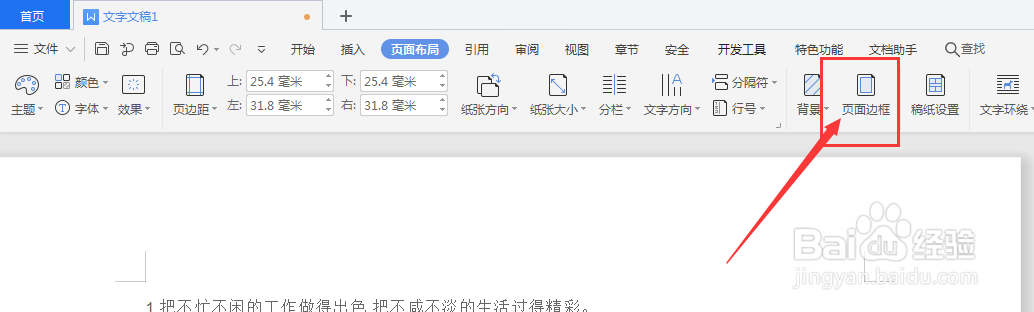 WPS文档中怎样添加页面边框线