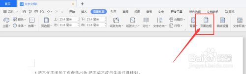 WPS文档中怎样添加页面边框线