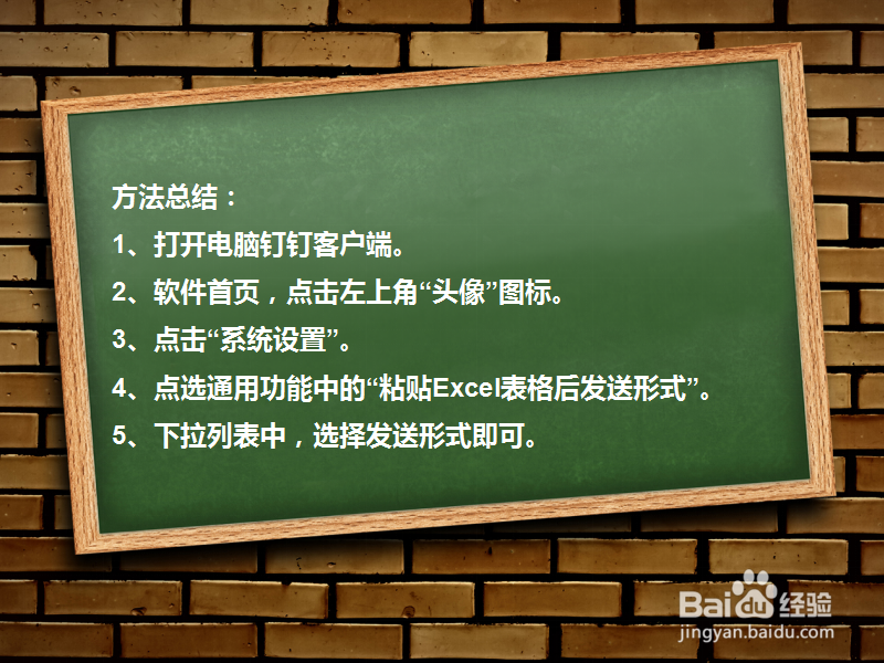 钉钉如何设置粘贴Excel表格后发送形式