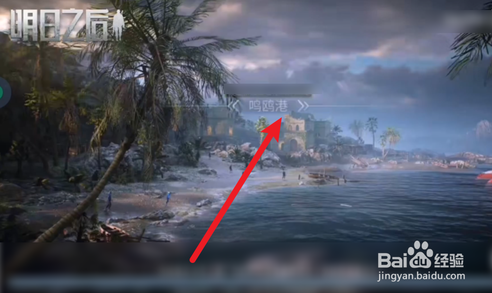 明日之后怎么出海