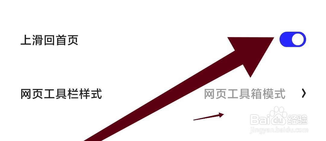 夸克APP如何开启上滑回首页设置