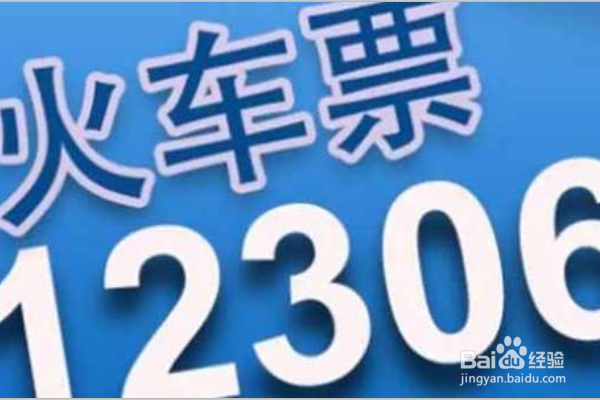 12306退票手续费新规定