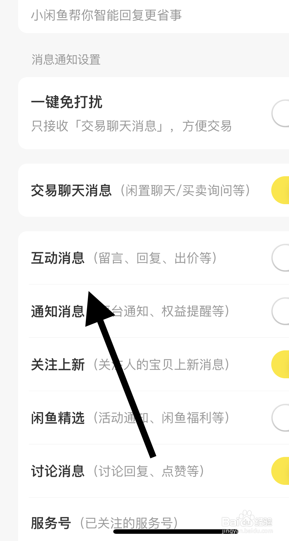 闲鱼APP如何关闭互动消息