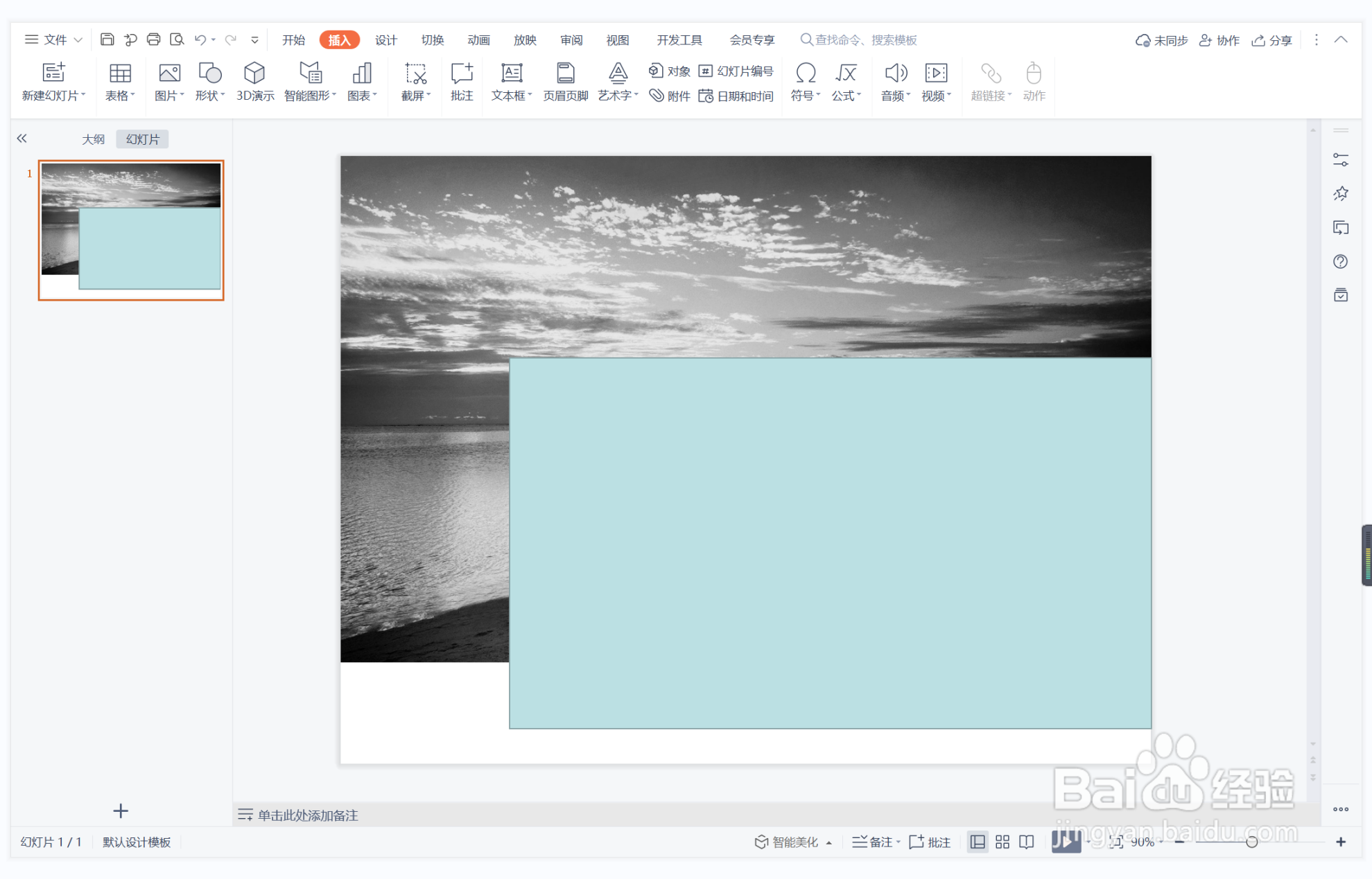 wps演示中如何制作风调雨顺型封面