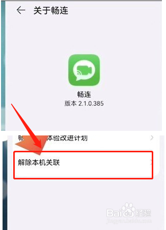 畅联如何解除手机关联