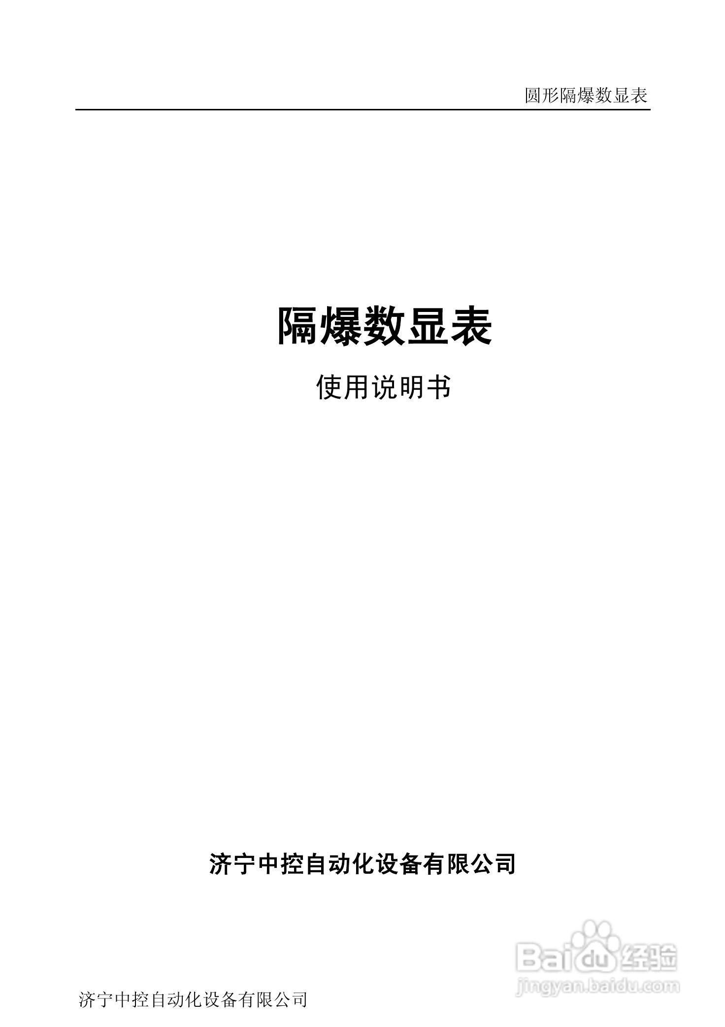 ZKB5隔爆数显表使用说明书