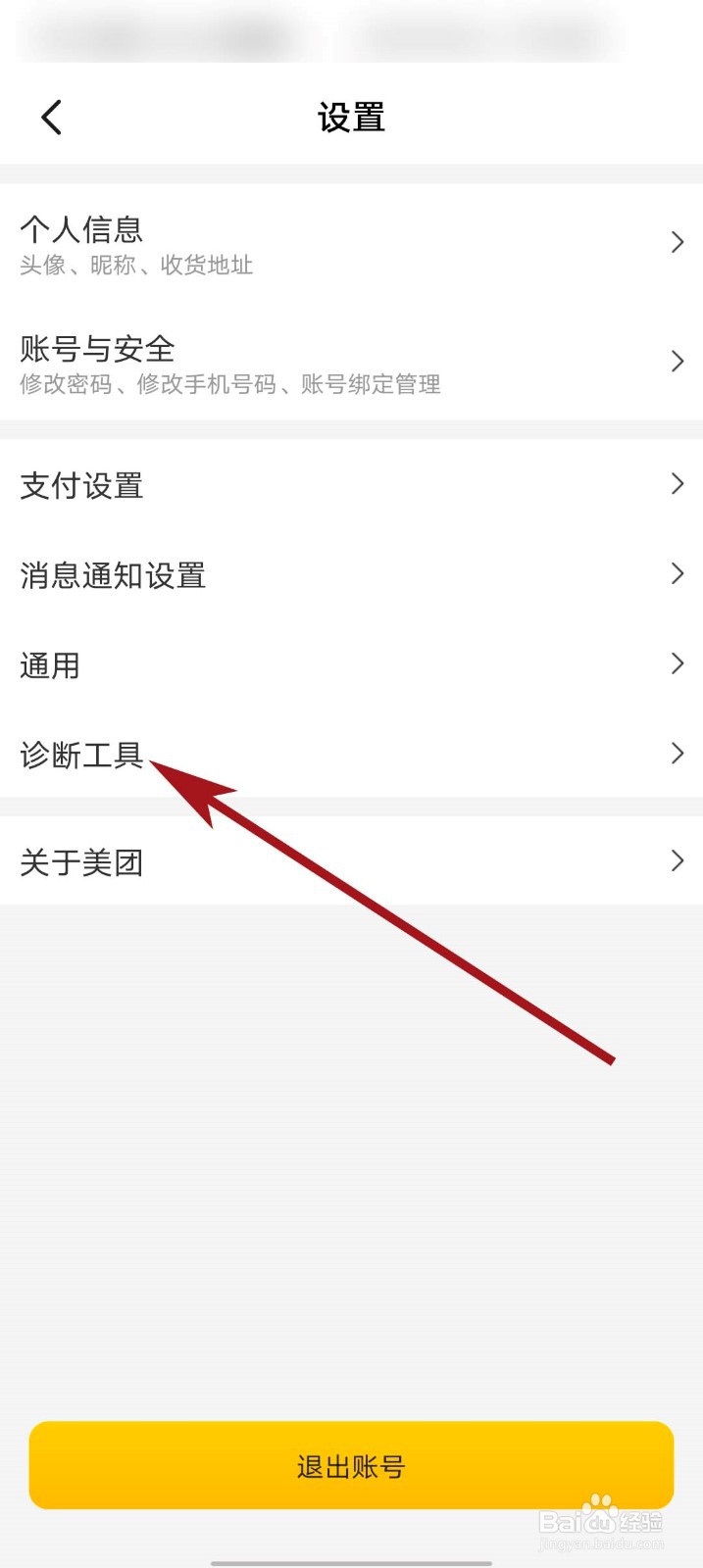美团app怎么进入诊断工具