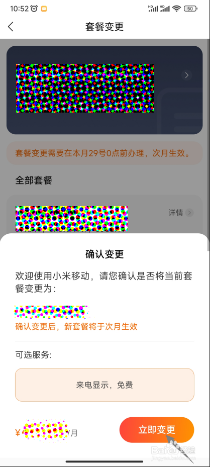 小米移动App怎样更换手机号的套餐