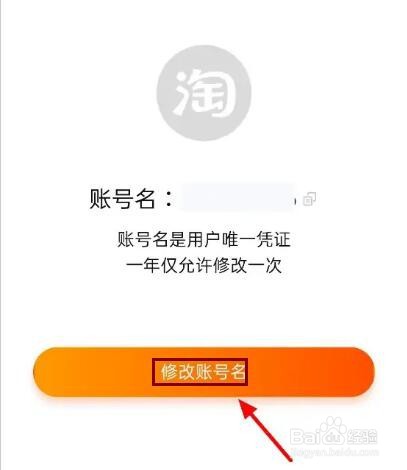 淘宝会员名怎么才能修改
