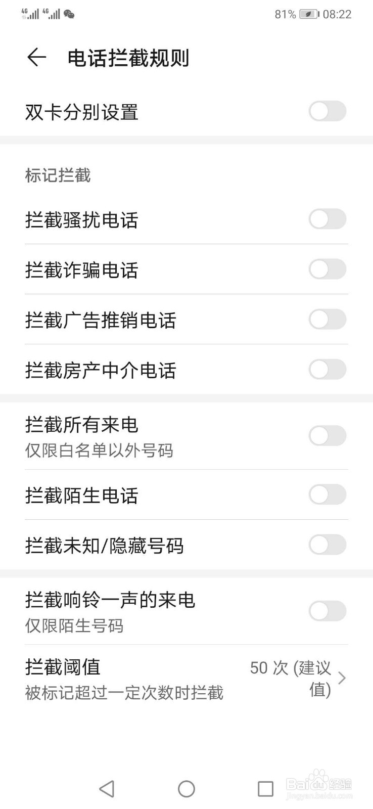 华为手机如何拦截骚扰电话和骚扰短信