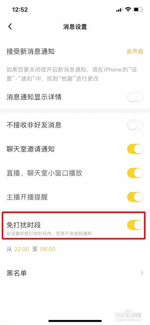 他趣怎么开启免打扰时段