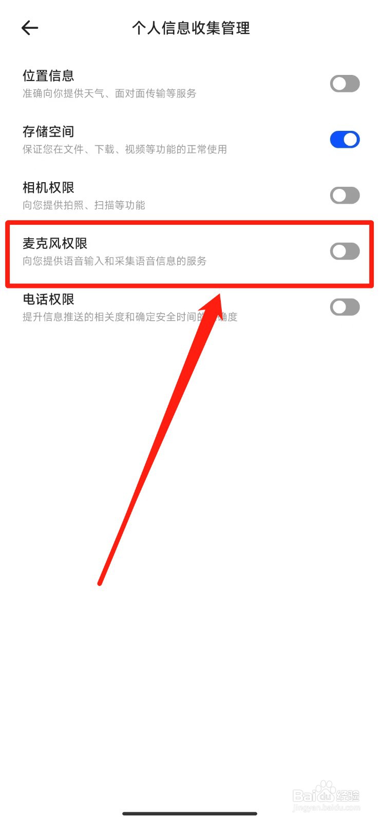 如何关闭夸克软件的麦克风权限