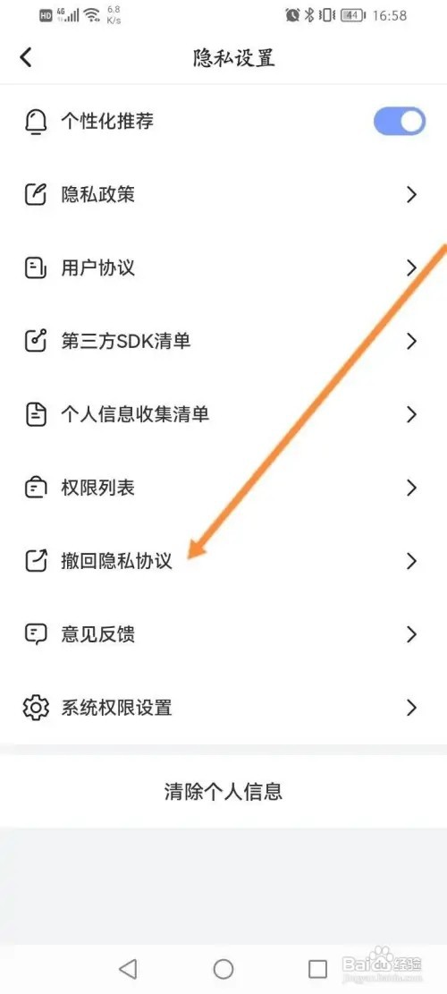 每刻计步APP里面怎么撤回隐私协议？