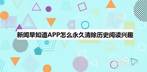 新闻早知道APP怎么永久清除历史阅读兴趣