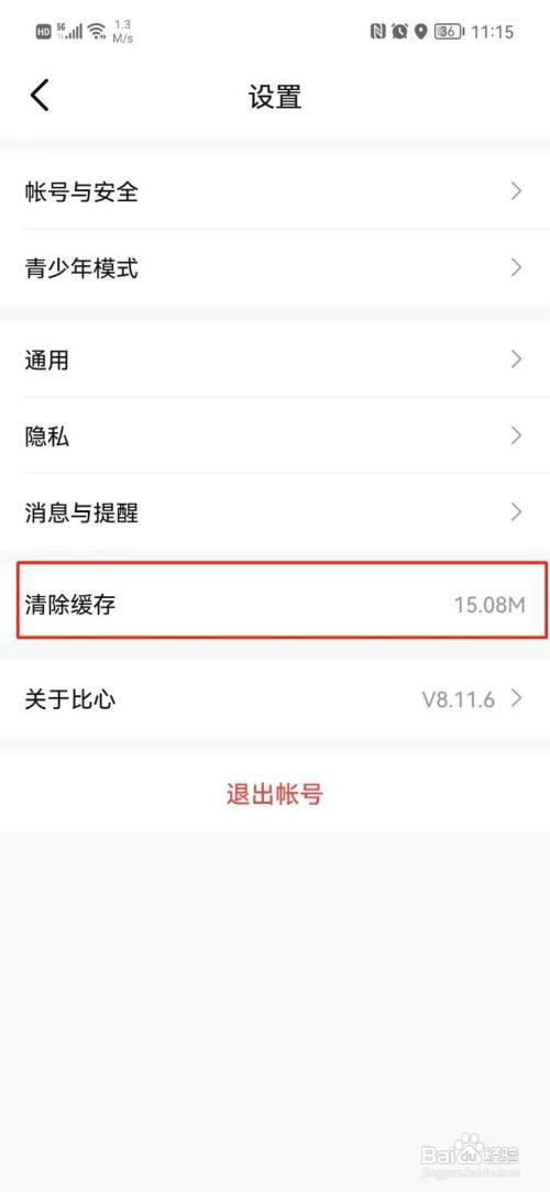 比心APP怎么才能清除缓存