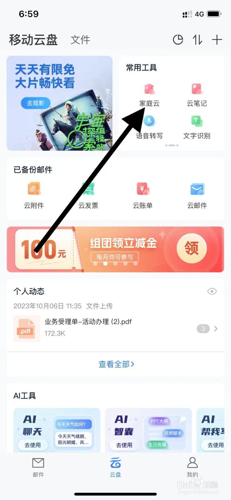 139邮箱如何查看家庭云