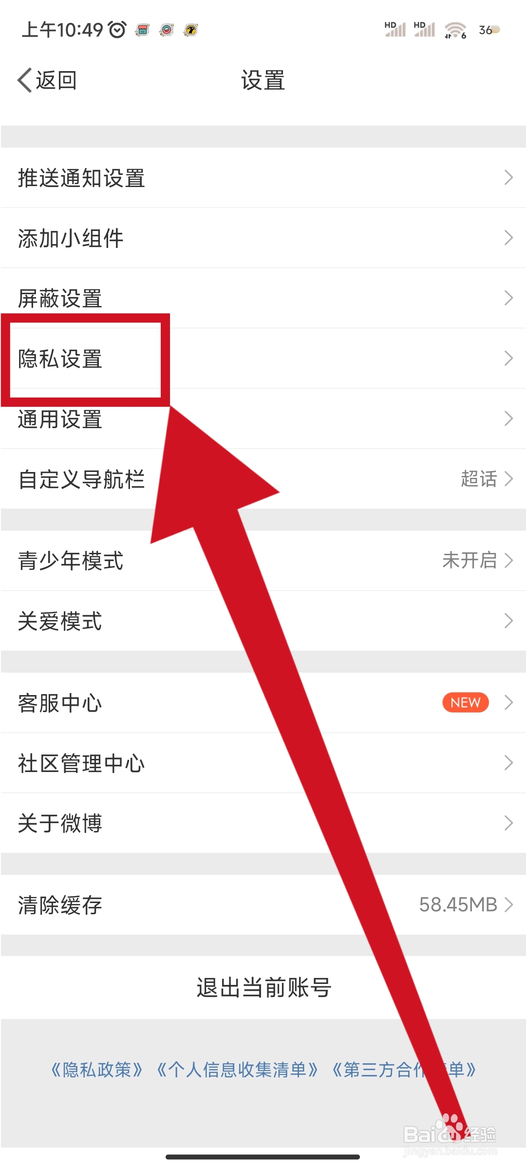 微博如何关闭一键防护功能？