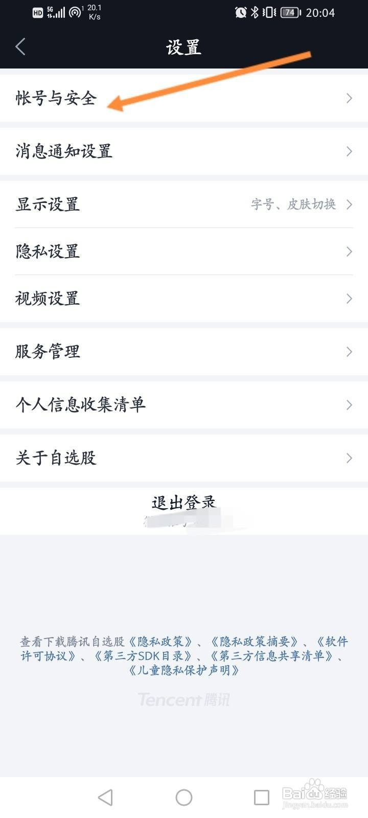腾讯自选股软件中怎么申请注销