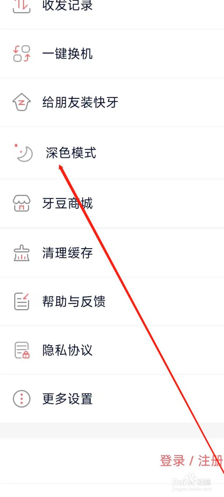 快牙开启深色模式
