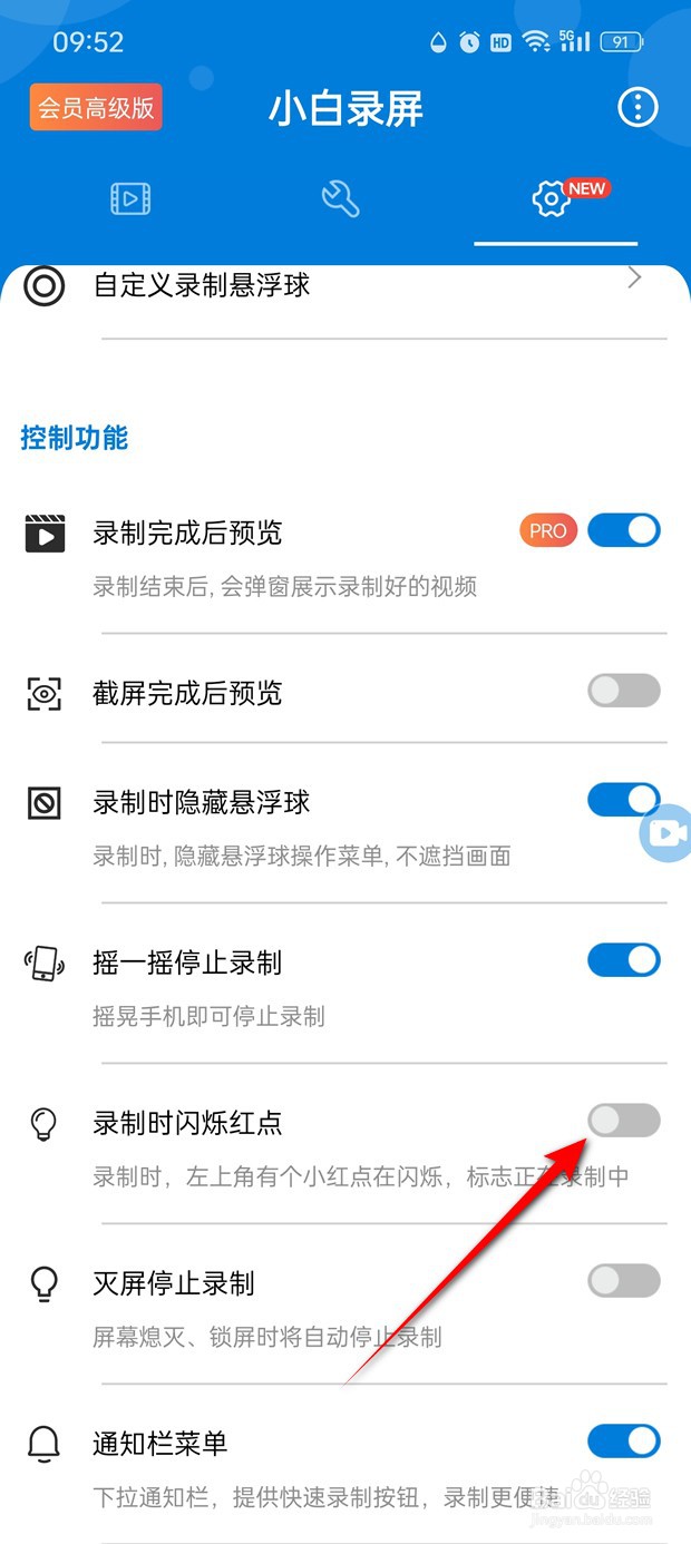 小白录屏录制时闪烁红点怎么开启与关闭