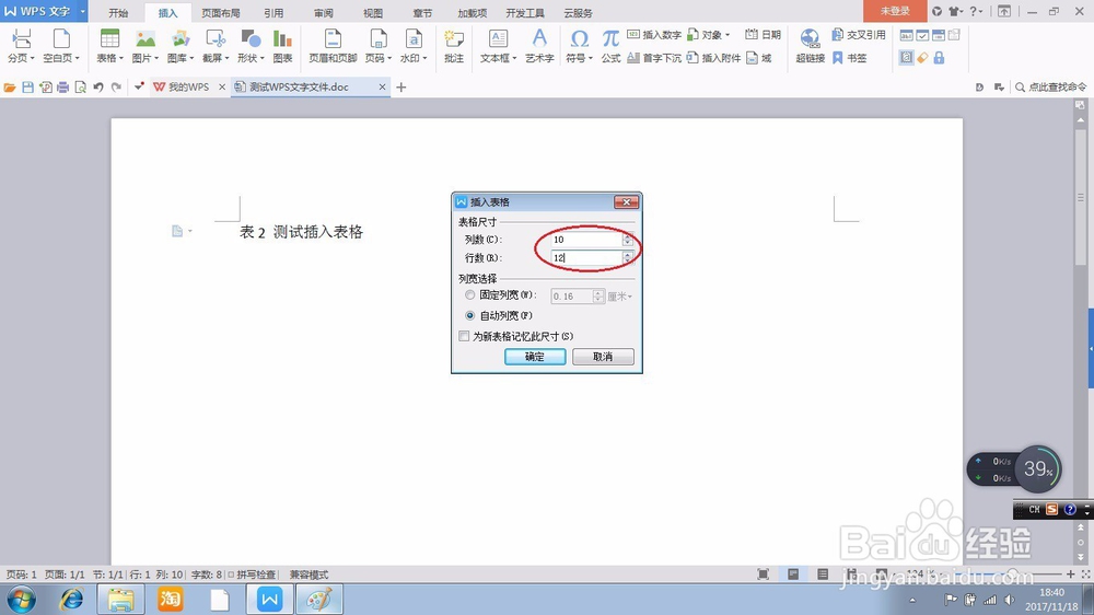 在WPS文字文件中快速插入表格的方法