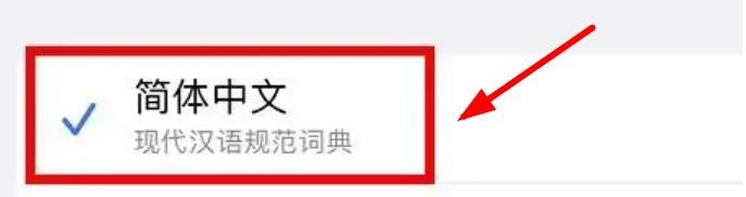 IPhone14怎么在字典中设置简体中文