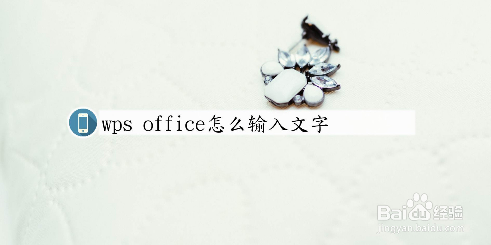 wps office怎么输入文字