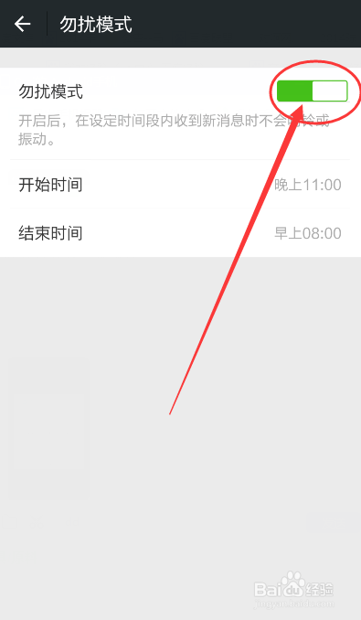 如何设定微信指定时段有消息时静音和非震动状态