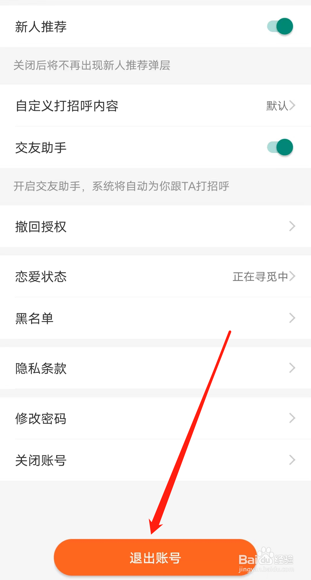 怎样退出百合网的账号