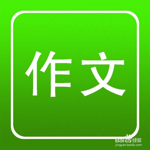 抒情文的写作技巧 百度经验