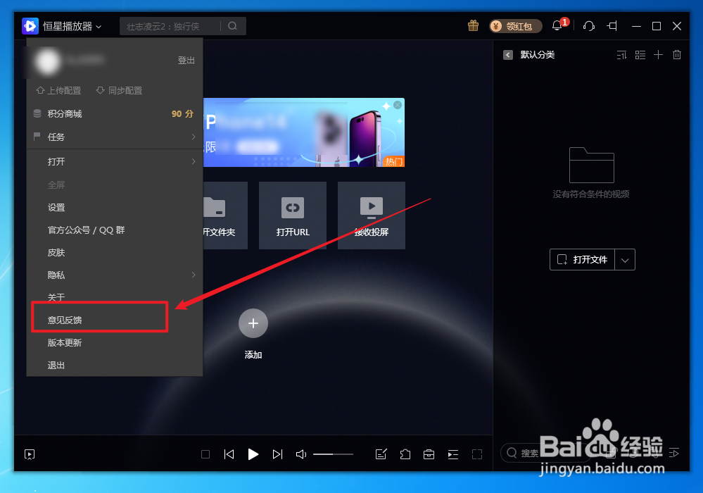 恒星播放器怎么进行意见反馈