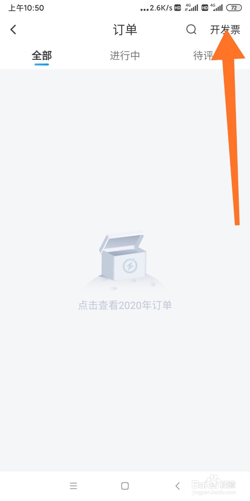 闪送APP如何申请发票