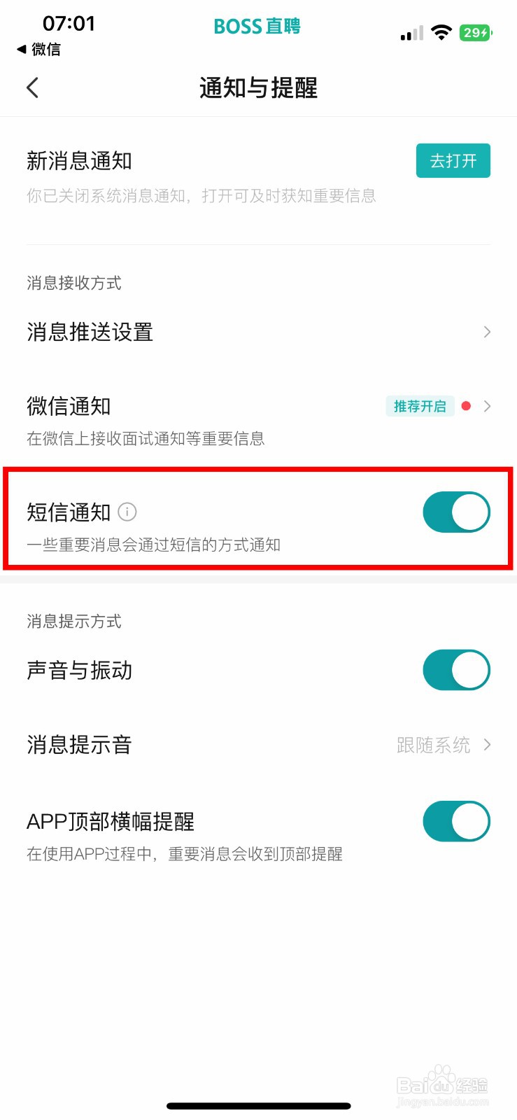 BOSS直聘app如何快速关闭短信通知提醒