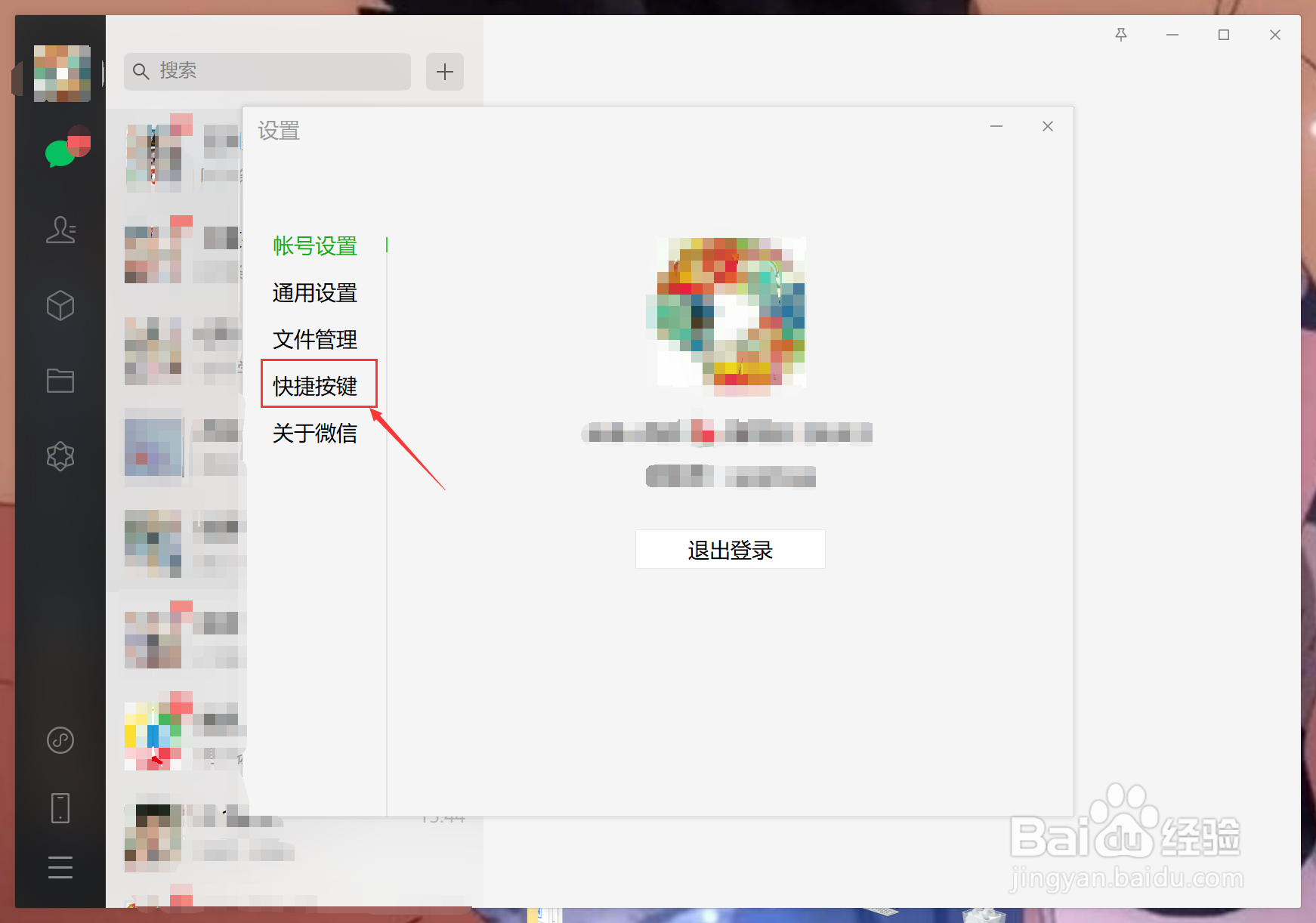如何更改电脑端微信热键？