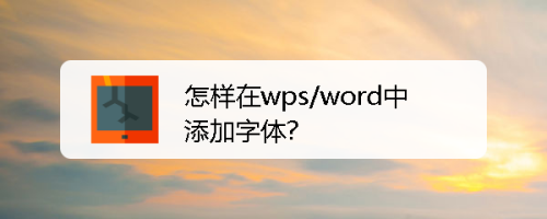 怎樣在wps/word中添加字體?