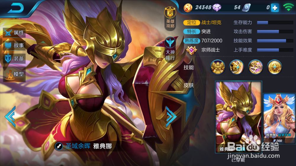 王者荣耀-女神雅典娜！