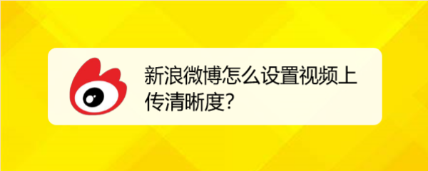 新浪微博怎么设置视频上传清晰度