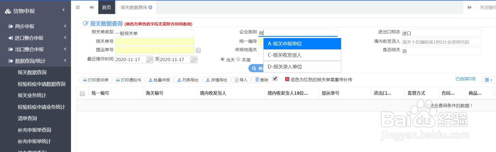 单一窗口如何下载报关单