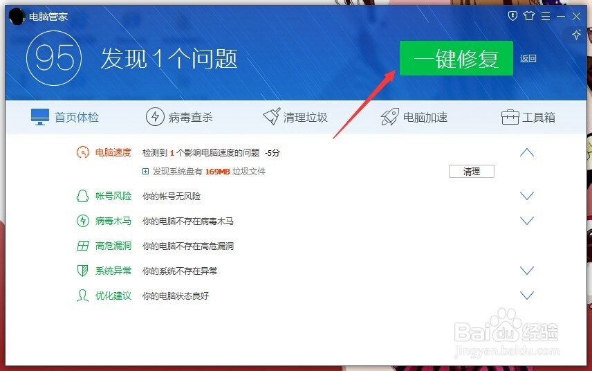 如何使用电脑管家对电脑进行体检