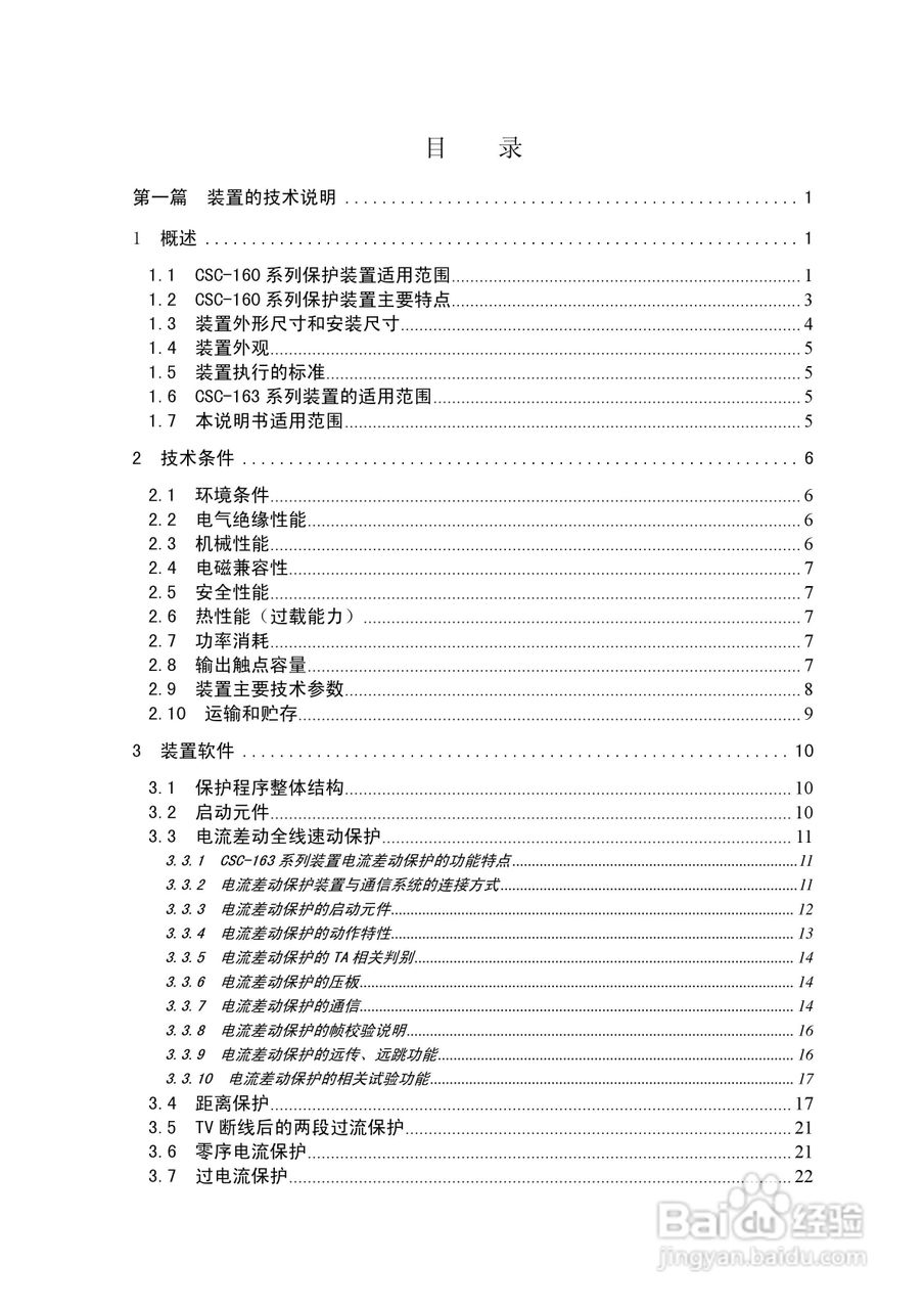四方CSC-163T数字式线路保护装置说明书:[1]