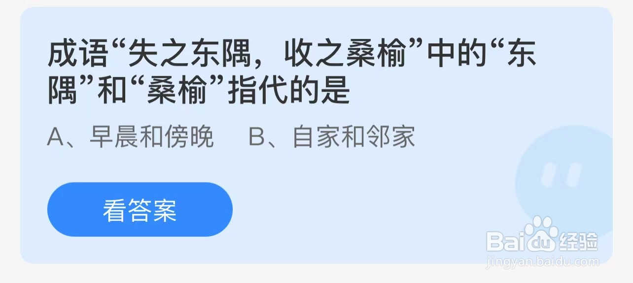 失之东隅收之桑榆中东隅桑榆指代？蚂蚁庄园答案